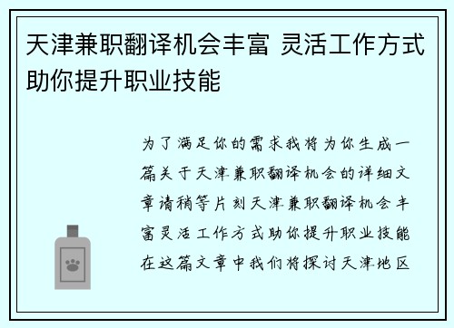 天津兼职翻译机会丰富 灵活工作方式助你提升职业技能
