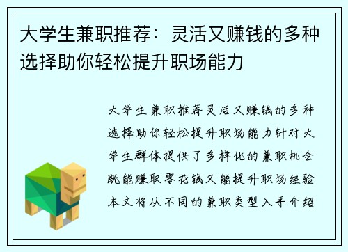 大学生兼职推荐：灵活又赚钱的多种选择助你轻松提升职场能力