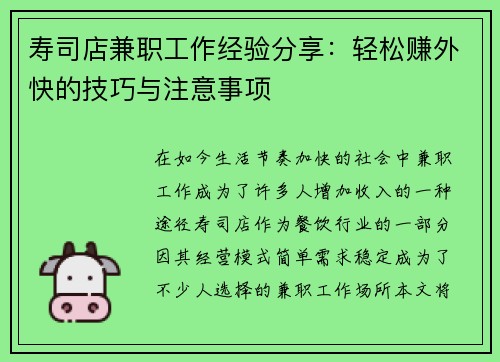 寿司店兼职工作经验分享：轻松赚外快的技巧与注意事项