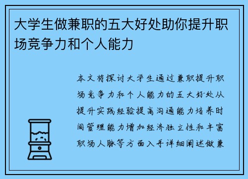 大学生做兼职的五大好处助你提升职场竞争力和个人能力