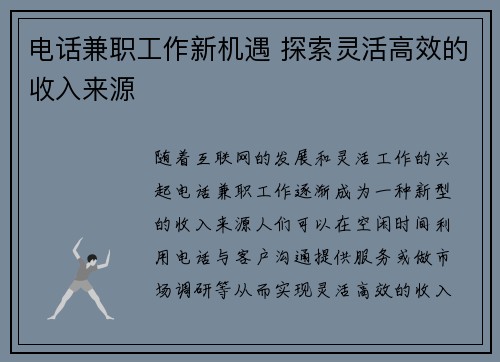 电话兼职工作新机遇 探索灵活高效的收入来源