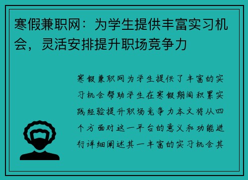 寒假兼职网：为学生提供丰富实习机会，灵活安排提升职场竞争力