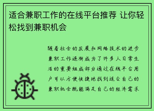 适合兼职工作的在线平台推荐 让你轻松找到兼职机会