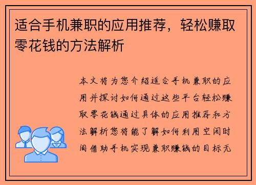 适合手机兼职的应用推荐，轻松赚取零花钱的方法解析
