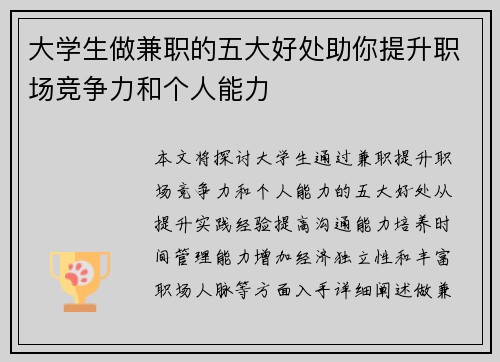 大学生做兼职的五大好处助你提升职场竞争力和个人能力