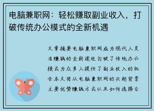 电脑兼职网：轻松赚取副业收入，打破传统办公模式的全新机遇