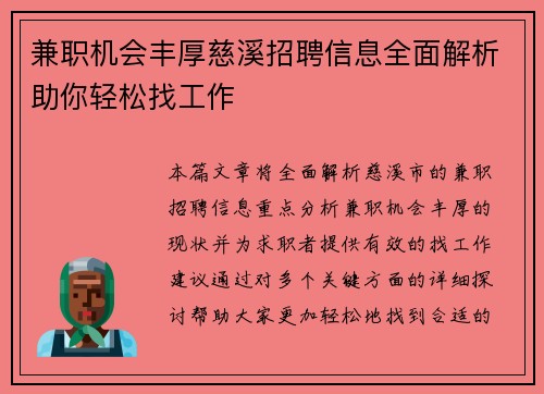 兼职机会丰厚慈溪招聘信息全面解析助你轻松找工作