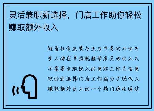 灵活兼职新选择，门店工作助你轻松赚取额外收入