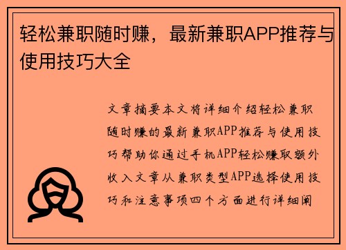 轻松兼职随时赚，最新兼职APP推荐与使用技巧大全