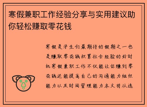寒假兼职工作经验分享与实用建议助你轻松赚取零花钱