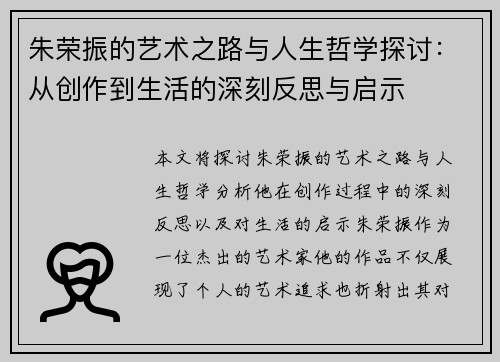 朱荣振的艺术之路与人生哲学探讨：从创作到生活的深刻反思与启示