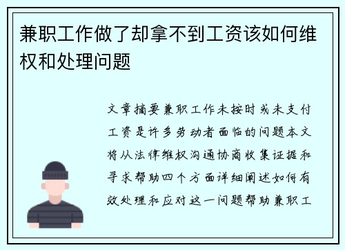 兼职工作做了却拿不到工资该如何维权和处理问题