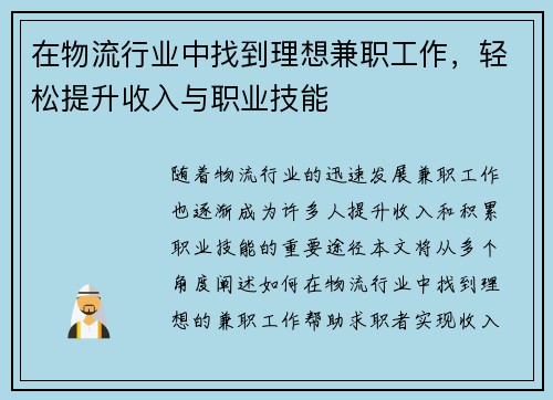 在物流行业中找到理想兼职工作，轻松提升收入与职业技能