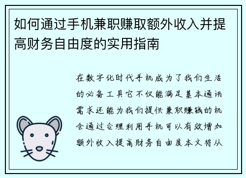 如何通过手机兼职赚取额外收入并提高财务自由度的实用指南
