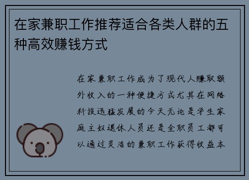 在家兼职工作推荐适合各类人群的五种高效赚钱方式