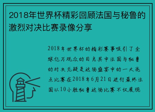 2018年世界杯精彩回顾法国与秘鲁的激烈对决比赛录像分享