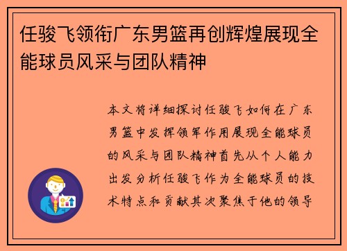任骏飞领衔广东男篮再创辉煌展现全能球员风采与团队精神