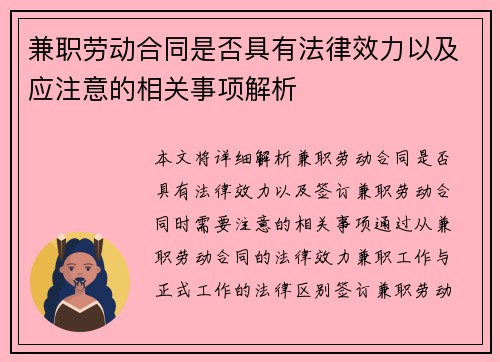 兼职劳动合同是否具有法律效力以及应注意的相关事项解析