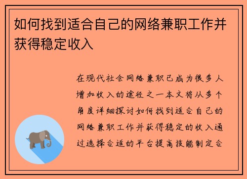 如何找到适合自己的网络兼职工作并获得稳定收入