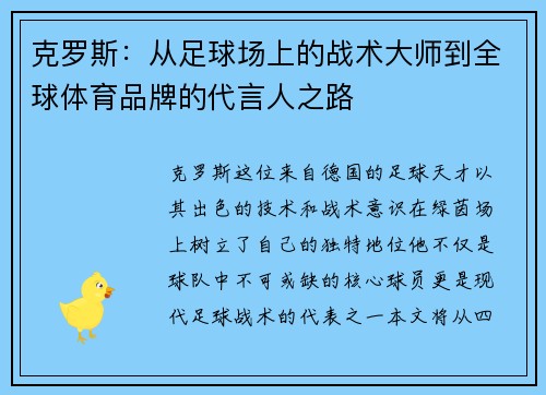 克罗斯：从足球场上的战术大师到全球体育品牌的代言人之路