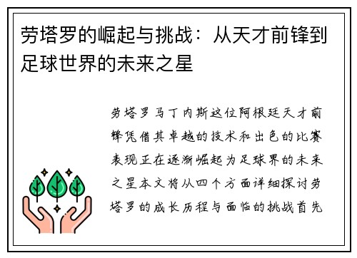 劳塔罗的崛起与挑战：从天才前锋到足球世界的未来之星