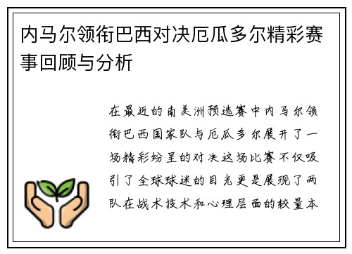 内马尔领衔巴西对决厄瓜多尔精彩赛事回顾与分析