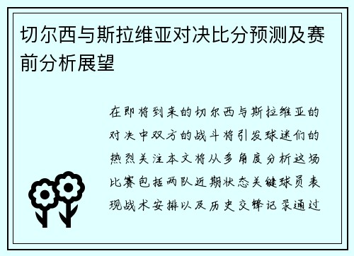 切尔西与斯拉维亚对决比分预测及赛前分析展望