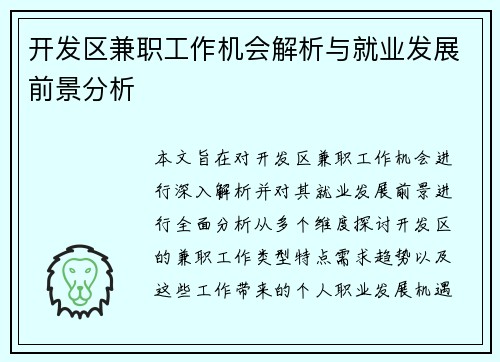 开发区兼职工作机会解析与就业发展前景分析