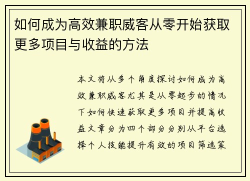 如何成为高效兼职威客从零开始获取更多项目与收益的方法