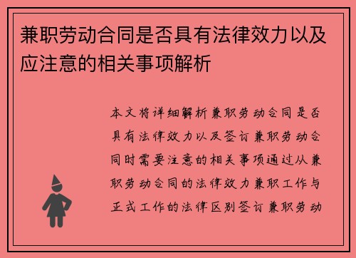 兼职劳动合同是否具有法律效力以及应注意的相关事项解析