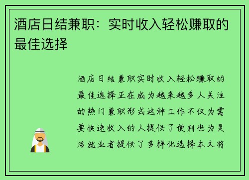 酒店日结兼职：实时收入轻松赚取的最佳选择