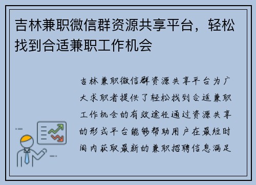 吉林兼职微信群资源共享平台，轻松找到合适兼职工作机会
