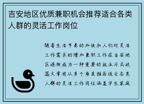 吉安地区优质兼职机会推荐适合各类人群的灵活工作岗位
