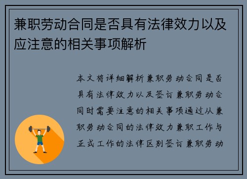 兼职劳动合同是否具有法律效力以及应注意的相关事项解析