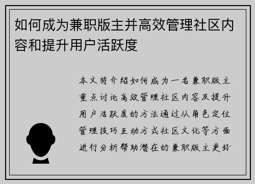 如何成为兼职版主并高效管理社区内容和提升用户活跃度