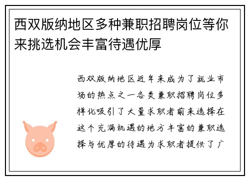 西双版纳地区多种兼职招聘岗位等你来挑选机会丰富待遇优厚