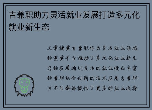 吉兼职助力灵活就业发展打造多元化就业新生态
