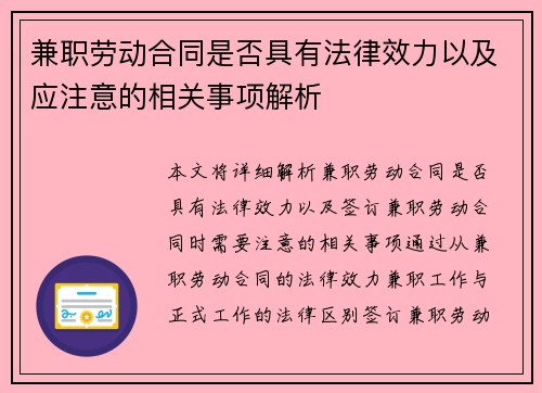 兼职劳动合同是否具有法律效力以及应注意的相关事项解析