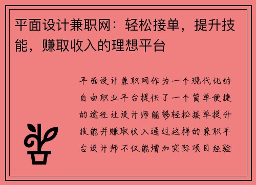 平面设计兼职网：轻松接单，提升技能，赚取收入的理想平台
