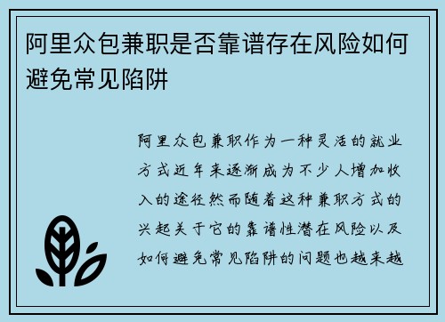 阿里众包兼职是否靠谱存在风险如何避免常见陷阱