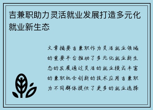 吉兼职助力灵活就业发展打造多元化就业新生态