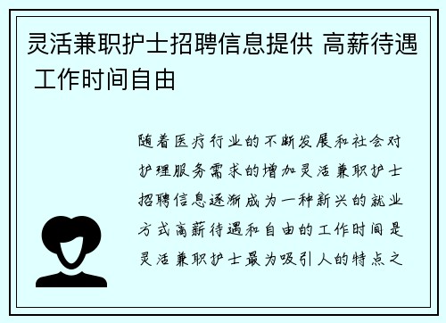 灵活兼职护士招聘信息提供 高薪待遇 工作时间自由