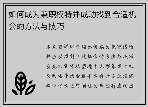 如何成为兼职模特并成功找到合适机会的方法与技巧