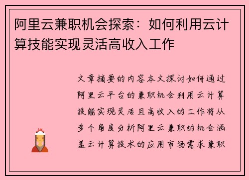 阿里云兼职机会探索：如何利用云计算技能实现灵活高收入工作