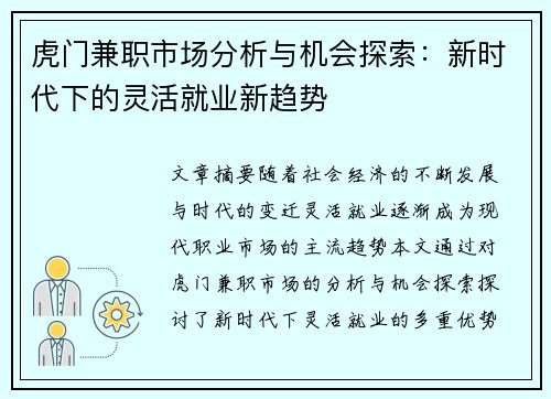 虎门兼职市场分析与机会探索：新时代下的灵活就业新趋势
