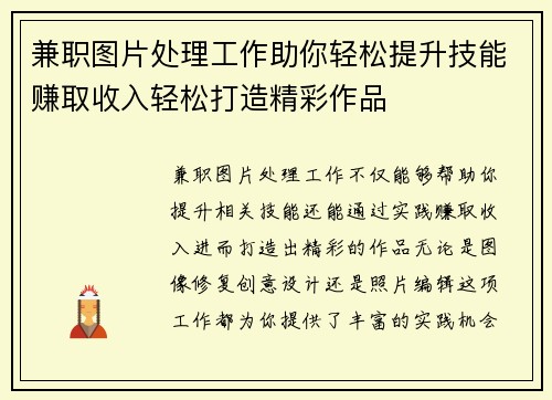 兼职图片处理工作助你轻松提升技能赚取收入轻松打造精彩作品