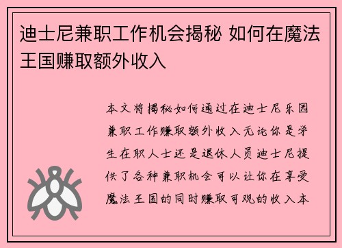 迪士尼兼职工作机会揭秘 如何在魔法王国赚取额外收入