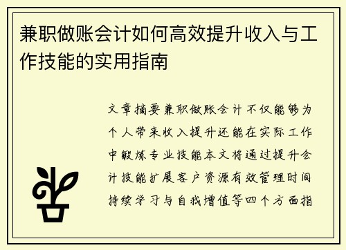 兼职做账会计如何高效提升收入与工作技能的实用指南