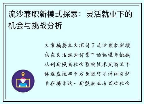 流沙兼职新模式探索：灵活就业下的机会与挑战分析