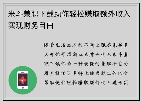 米斗兼职下载助你轻松赚取额外收入实现财务自由